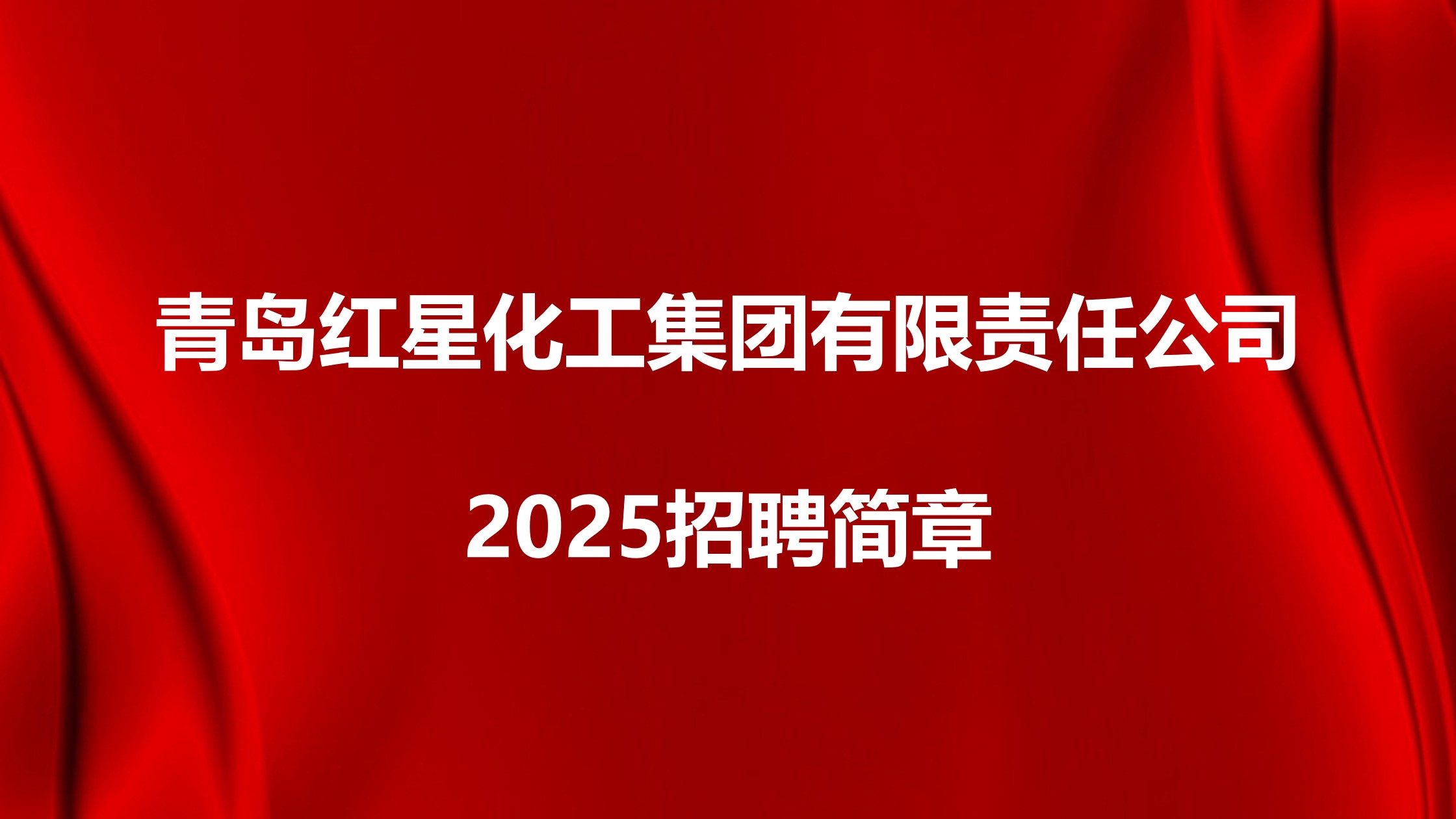 青島紅星化工集團有限責(zé)任公司2025招聘簡章